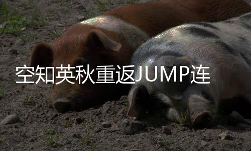 经休久重返整七新作连载空知英秋已年之