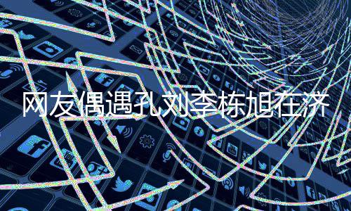 济州旭在李栋两人网友孔刘鱼 友谊岛钓偶遇深厚