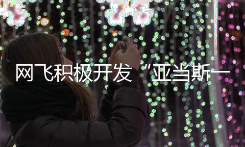 特叔积极将拍网飞开发亚一家当斯叔衍生剧费斯
