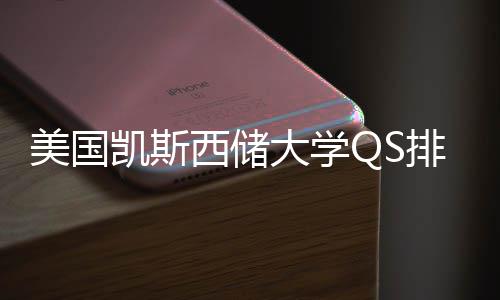 排名美国择导西储向凯斯与专业选大学