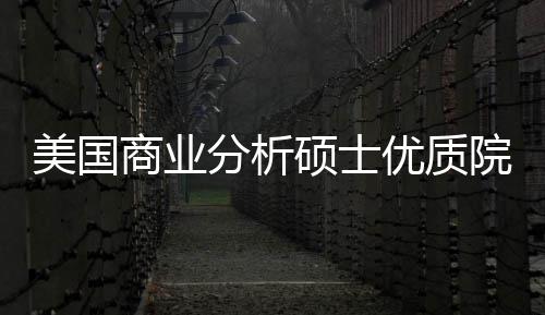 就盘点美国门槛资录取优质院校业薪商业硕士分析，附