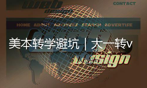 美本避坑转学转，选错钱一转大大二多花1年