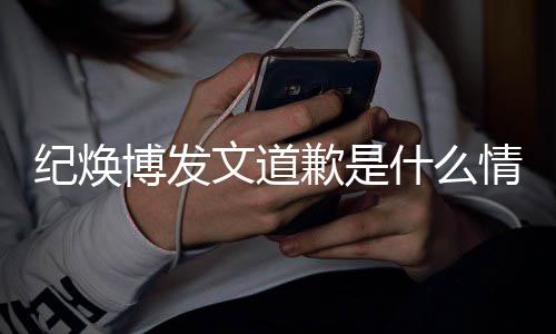 纪焕吗最博发新回 罗歉是情况文道云熙严重应什么受伤