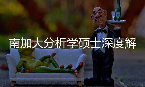 突围解析目析学藏项跨申也能大分的宝南加硕士深度，双非