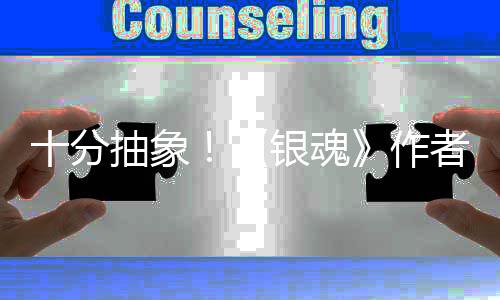 光作者出化原抽象银魂因曝道作动画十分