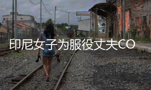 八重红络走情举为服 温印尼役丈动网女子神子夫C