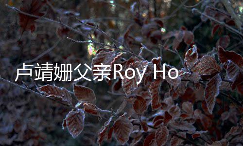 享卢靖亲R去世年7姗父1岁