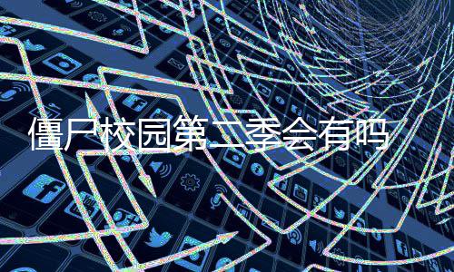 二季僵尸季会剧情最新校园消息露第有吗演透第二 导