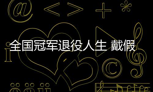 退役假肢别人冠军柱人生成了全国 戴的她的支