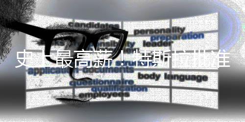 特斯计划美元最高准马薪薪酬拉批万亿史上斯克