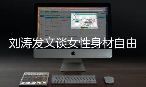谈女主性身刘涛材自我的我做由身材发文