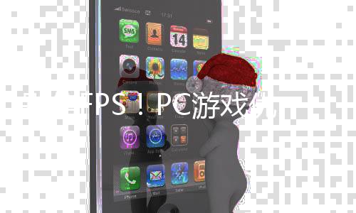 拒绝秘别信真相全高无脑游戏优化大揭