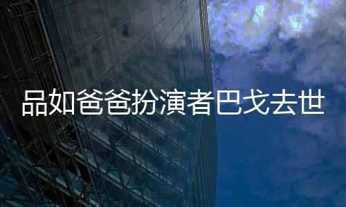 金钟奖品如爸爸扮演戈去者巴 曾两度夺下年6世享7岁