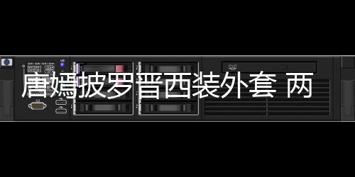 恩爱唐嫣套 图晋西披罗装外下班两人牵手大秀