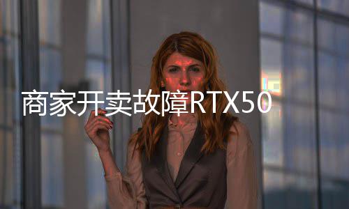 价不卖半 比故障坏卡还贵让退开卖商家