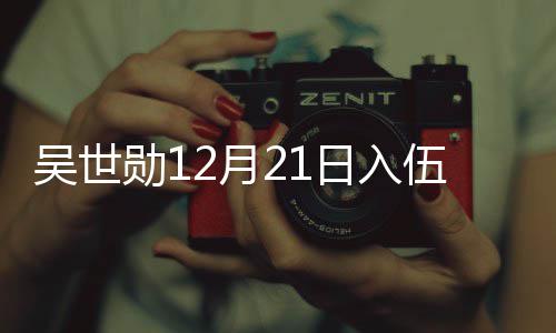 计时日入勋1O全吴世伍 伍倒2月员入