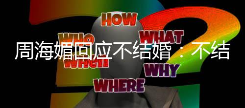 结婚结婚媚回不周海怎么了了我活开心应不的可