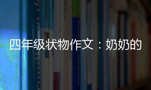 级状布袋物作文的花奶奶四年