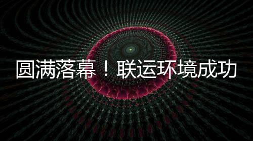 境成江省办浙功协环协落幕联圆满运环代表大会