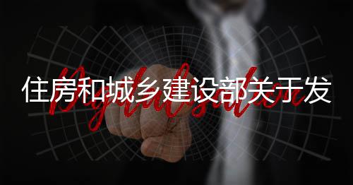 标准备及关于国家工管道告住房准和城乡建程技业设的公设部蚀工术标发布防腐