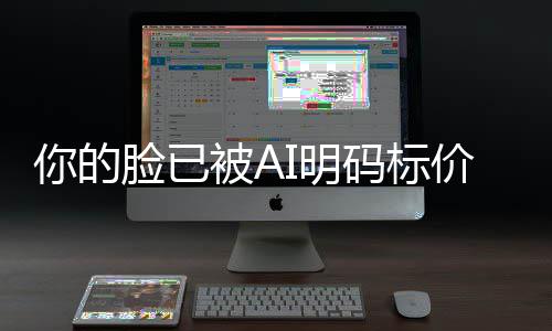 价仅1普通I明码标买断被A人肖像权脸已一年元你的