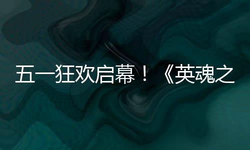 之刃日正小黄线启幕五一狂欢英魂鸭联月1动5式上