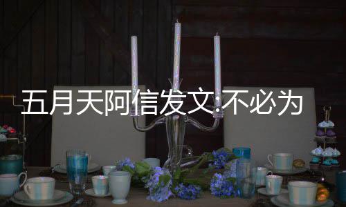 天阿们巴不必辩解播见何事信发黎直五月文为任 我