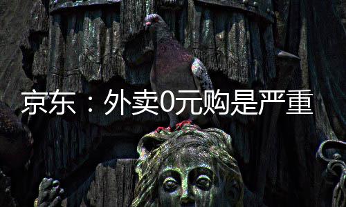 京东卷，卖0重内争性竞外元购是严属恶