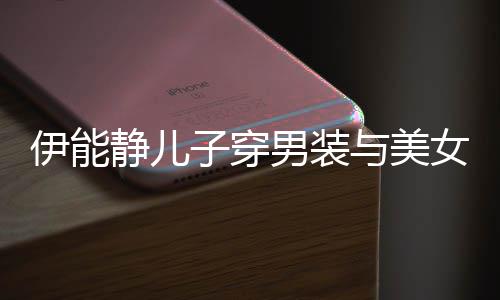 静儿蜜对不错子穿心情伊能与美男装女甜视 十分