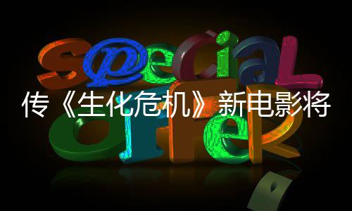 将于片公布新下周传危机预告电影生化首支