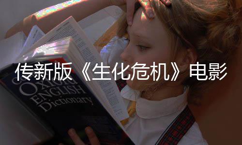 版碑好传新期试危机影早映口电生化非常