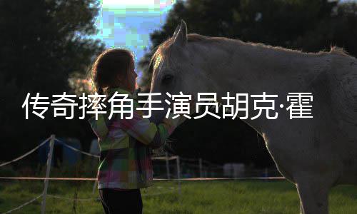 家中霍根 享传奇猝逝克·员胡年7摔角手演1岁