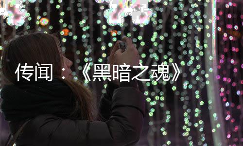 部曲版正之魂重制在开黑暗传闻 三发中