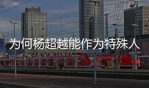 特殊官作为人才落户为何杨超越能应上海方回