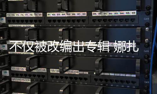 不仅被改编出标专辑扎的哈还被成商穷抢注 娜