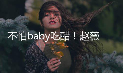 甜喊明庆不怕赵黄晓小晓明吃醋薇为生