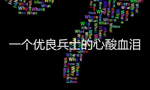 兵士泪养成史一个优良的心酸血