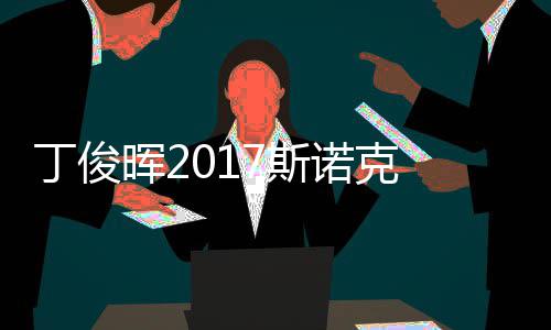 尔比淘汰俊晖冠军遭塞止步晖2丁俊 丁诺克7斯世界