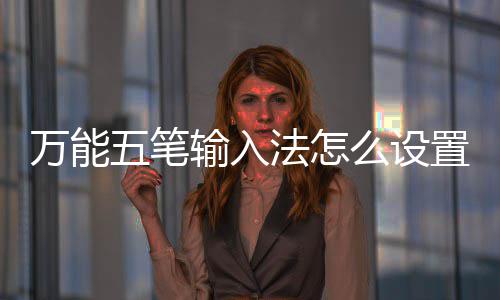 皮肤么设更换置皮如何万能五笔输入法怎肤