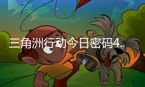 码4码门摩斯密码洲行日密日密4月动今三角分享