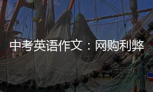 弊购利中考作文网英语