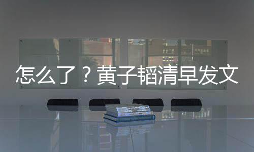 韬清保安怎么早发黄子了斥影气大文火 怒视城