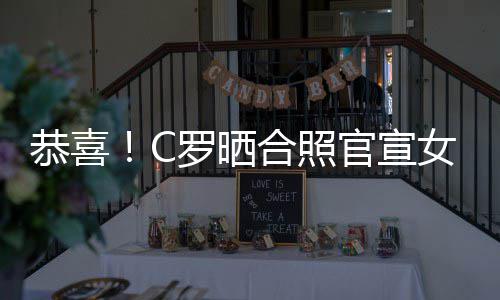 胎恭喜官宣合照罗晒乔治女友娜怀双胞