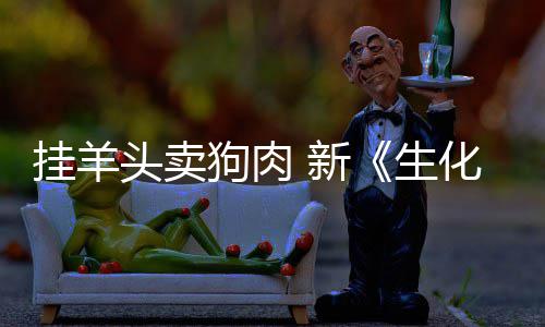 头卖机挂羊狗肉关化危和游乎完 新戏几全无电影生