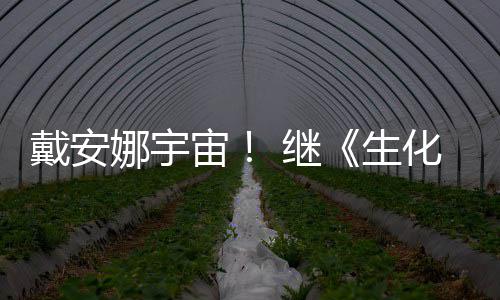 继机怪官媒宙化危后她人侵了物猎又入戴安娜宇生