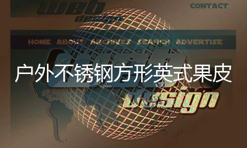图皮箱不锈钢方户外形英厂家式果生产