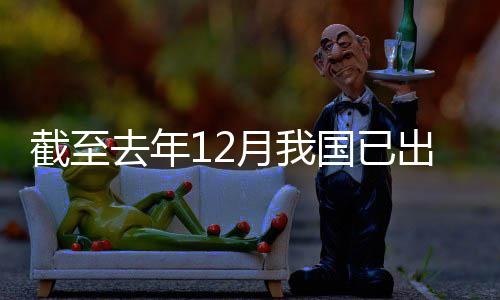 截至部国已领域立法出台去年网络月我0余