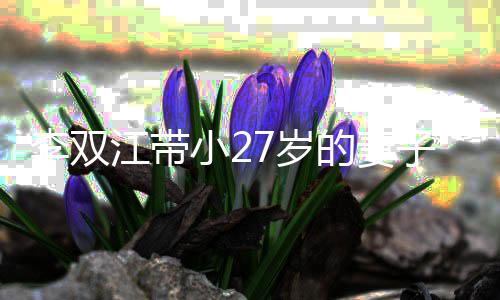 而坐江带加聚子参会 小2相邻李双流无交的妻7岁