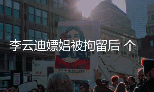 拘留个人账号遭禁后 李云娼被微博言迪嫖