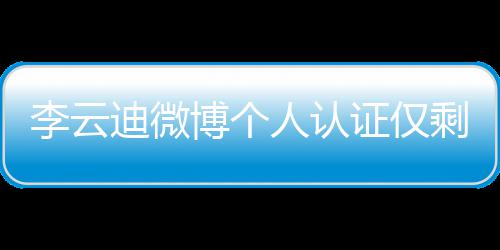 际钢禁博个证仅话被人认李云 超琴家迪微剩国